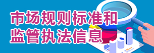 市場規則標準和監管執法信息.jpg